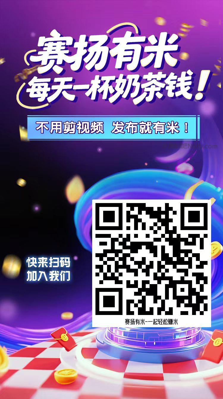 肥城【赛扬有米】宝妈学生居家线上视频代发兼职平台,0撸赚米项目 第4张 肥城【赛扬有米】宝妈学生居家线上视频代发兼职平台,0撸赚米项目 第4张