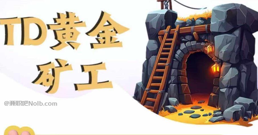 肥城首码网赚项目:TD黄金矿工赚钱是真的吗? 第1张 肥城首码网赚项目:TD黄金矿工赚钱是真的吗? 第1张